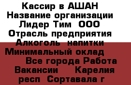 Кассир в АШАН › Название организации ­ Лидер Тим, ООО › Отрасль предприятия ­ Алкоголь, напитки › Минимальный оклад ­ 22 000 - Все города Работа » Вакансии   . Карелия респ.,Сортавала г.